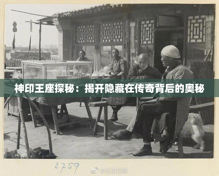 神印王座探秘：揭开隐藏在传奇背后的奥秘