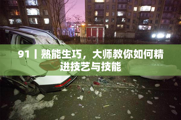 91丨熟能生巧，大师教你如何精进技艺与技能