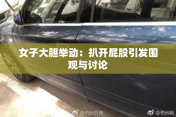 女子大胆举动：扒开屁股引发围观与讨论