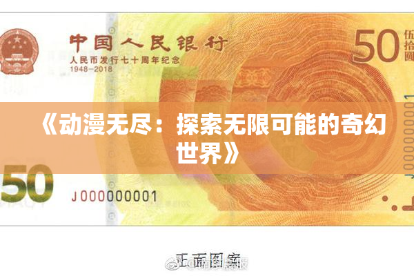 《动漫无尽：探索无限可能的奇幻世界》