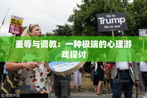 羞辱与调教：一种极端的心理游戏探讨