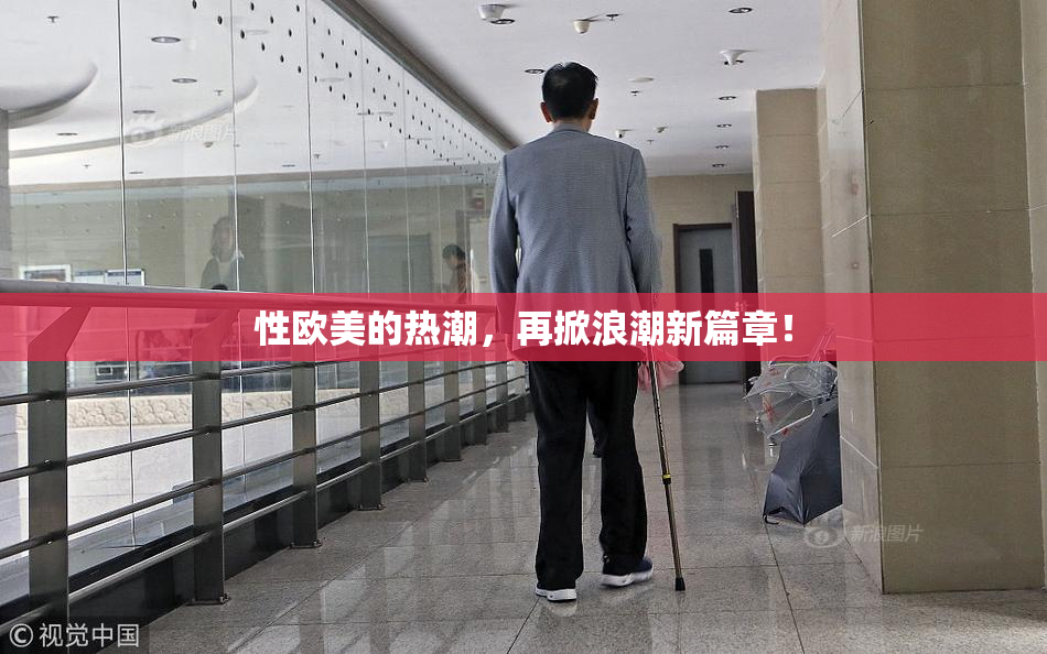性欧美的热潮，再掀浪潮新篇章！