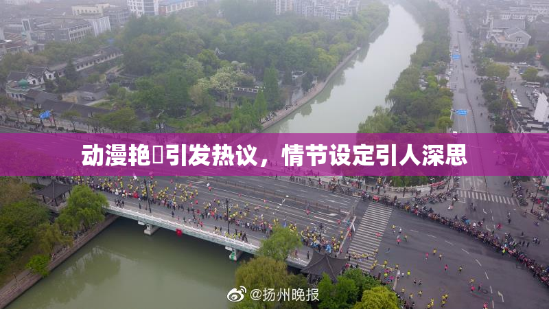 动漫艳鉧引发热议，情节设定引人深思