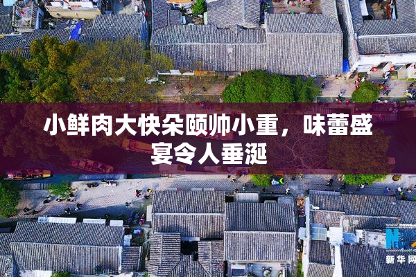 小鲜肉大快朵颐帅小重，味蕾盛宴令人垂涎