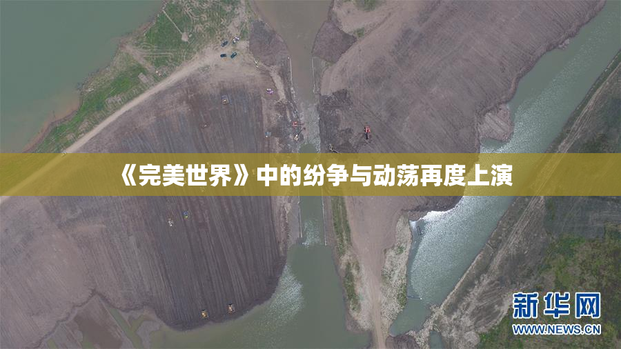 《完美世界》中的纷争与动荡再度上演