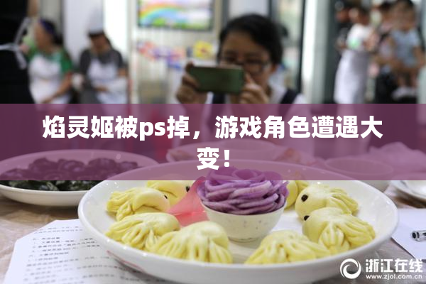 焰灵姬被ps掉，游戏角色遭遇大变！