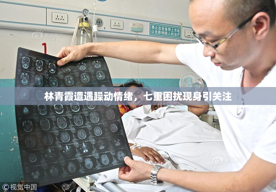 林青霞遭遇躁动情绪，七重困扰现身引关注