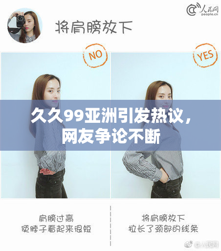 久久99亚洲引发热议，网友争论不断