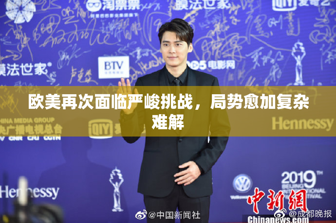 欧美再次面临严峻挑战，局势愈加复杂难解