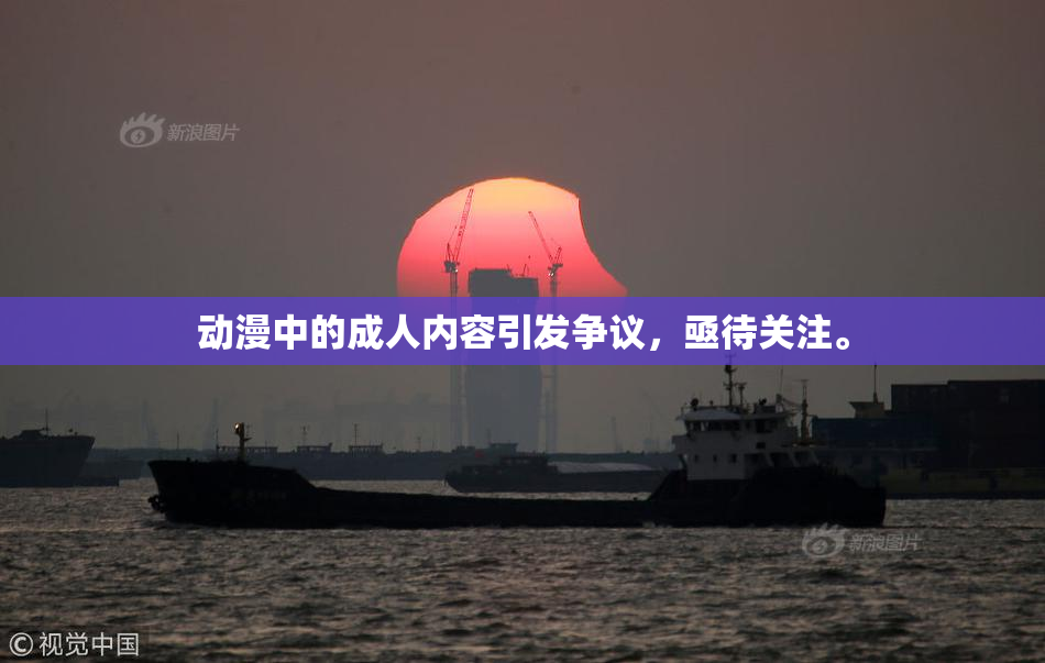 动漫中的成人内容引发争议，亟待关注。