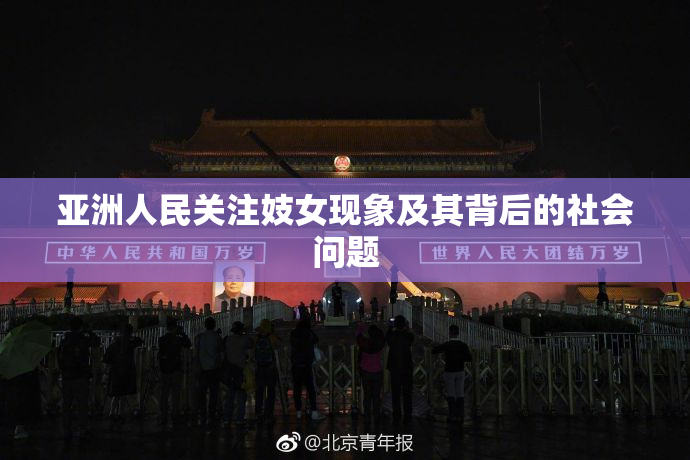 亚洲人民关注妓女现象及其背后的社会问题