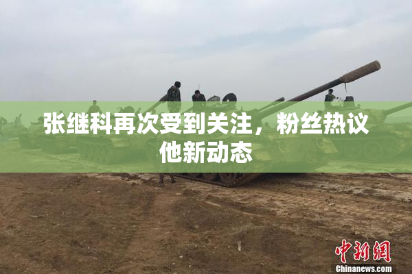 张继科再次受到关注，粉丝热议他新动态