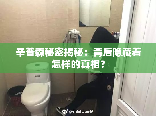 辛普森秘密揭秘：背后隐藏着怎样的真相？