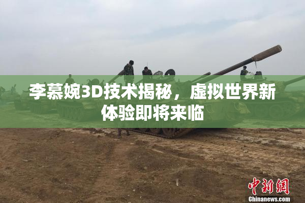 李慕婉3D技术揭秘，虚拟世界新体验即将来临