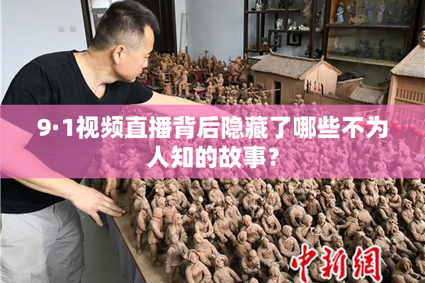 9·1视频直播背后隐藏了哪些不为人知的故事？