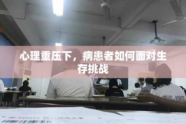 心理重压下，病患者如何面对生存挑战
