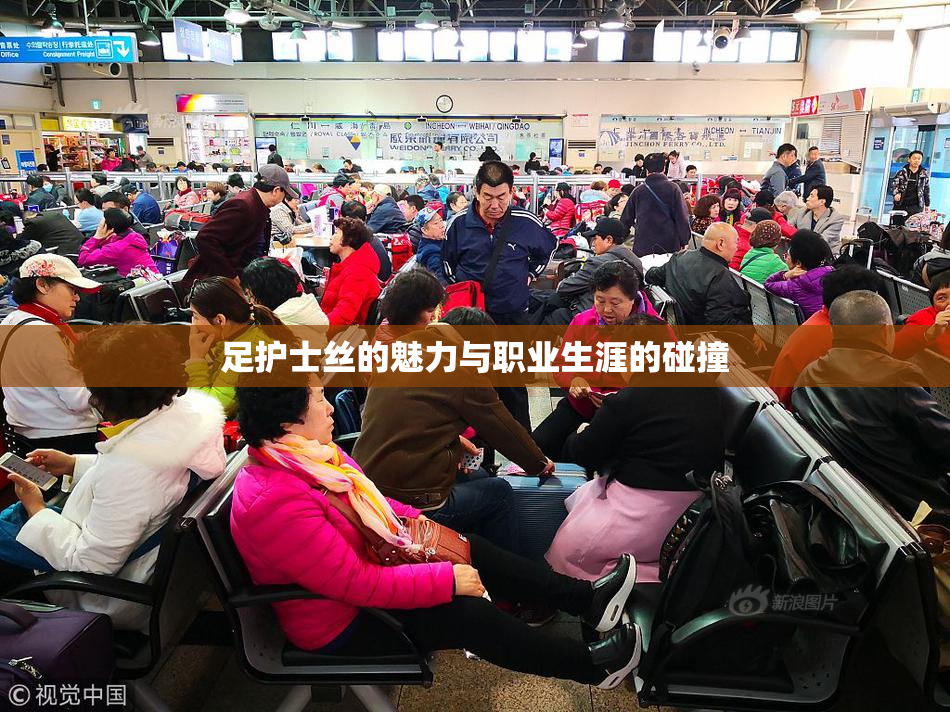 足护士丝的魅力与职业生涯的碰撞