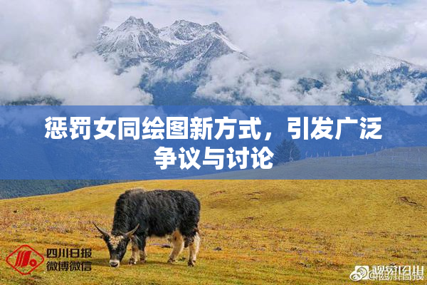 惩罚女同绘图新方式，引发广泛争议与讨论