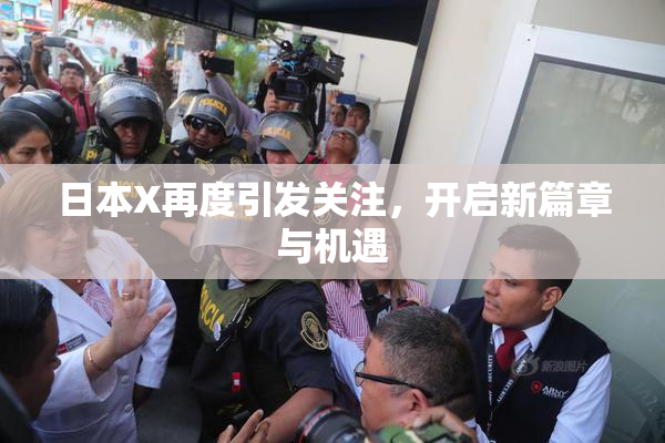 日本X再度引发关注，开启新篇章与机遇