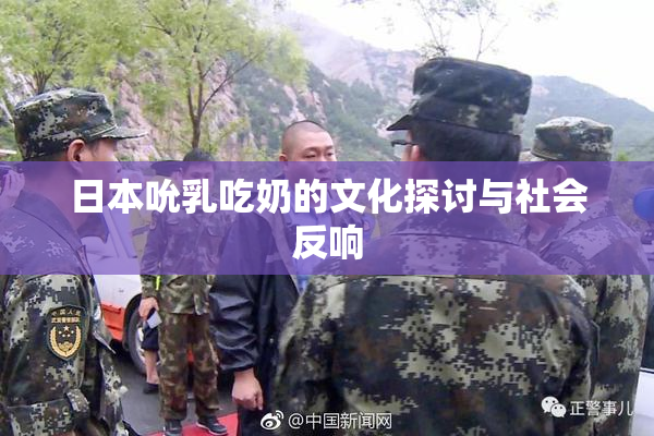日本吮乳吃奶的文化探讨与社会反响