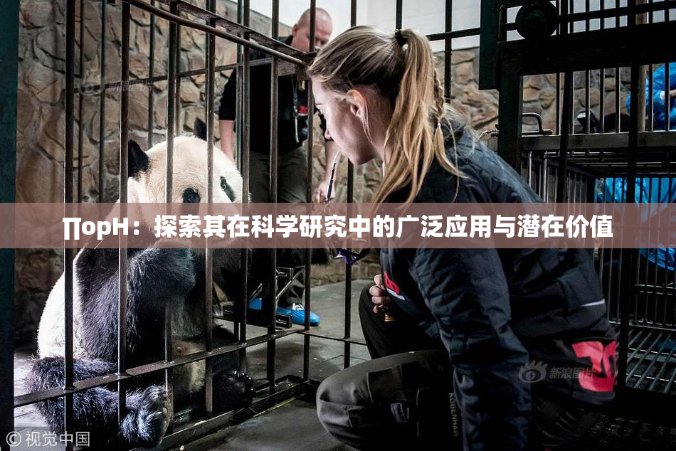 ∏opH：探索其在科学研究中的广泛应用与潜在价值