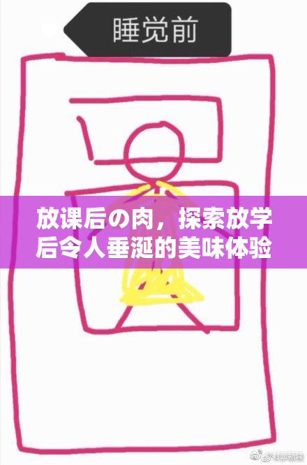 放课后の肉，探索放学后令人垂涎的美味体验与乐趣。