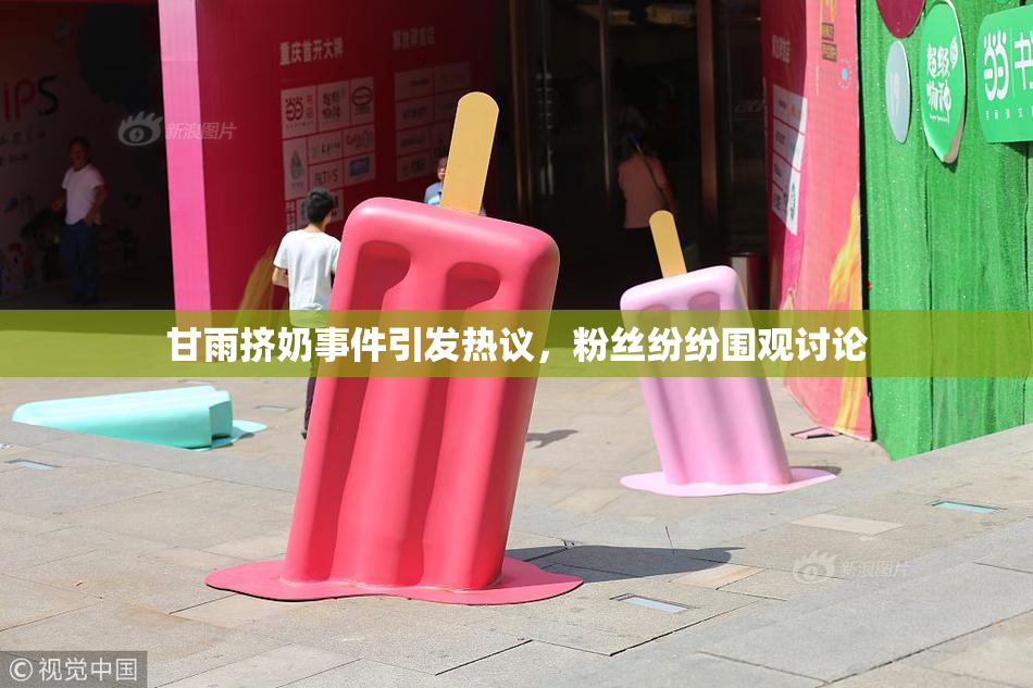 甘雨挤奶事件引发热议，粉丝纷纷围观讨论