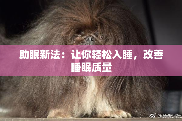 助眠新法：让你轻松入睡，改善睡眠质量