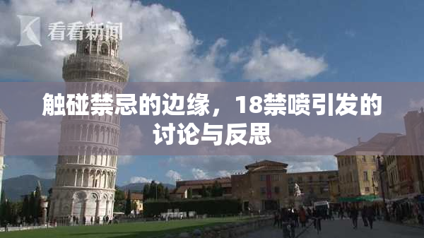 触碰禁忌的边缘，18禁喷引发的讨论与反思