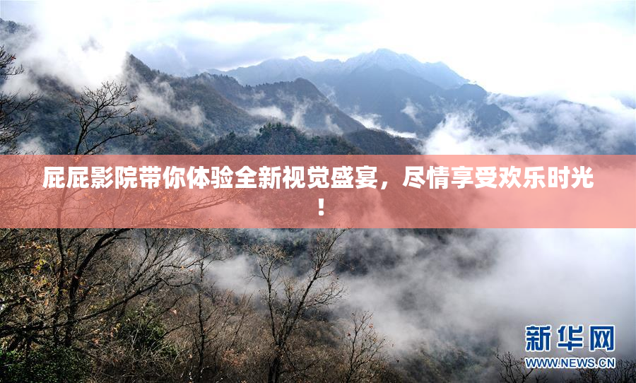 屁屁影院带你体验全新视觉盛宴，尽情享受欢乐时光！