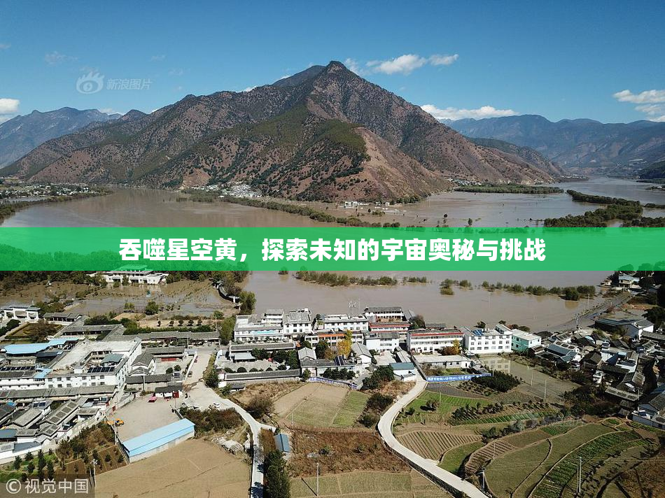 吞噬星空黄，探索未知的宇宙奥秘与挑战