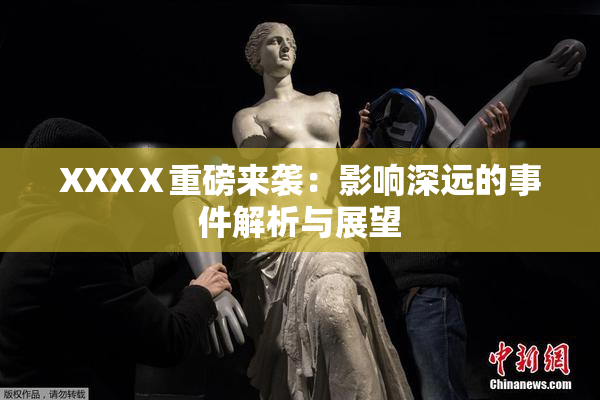 XXXⅩ重磅来袭：影响深远的事件解析与展望