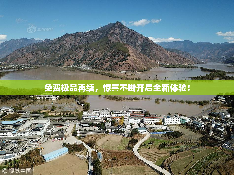 免费极品再续，惊喜不断开启全新体验！