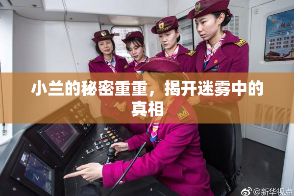 小兰的秘密重重，揭开迷雾中的真相