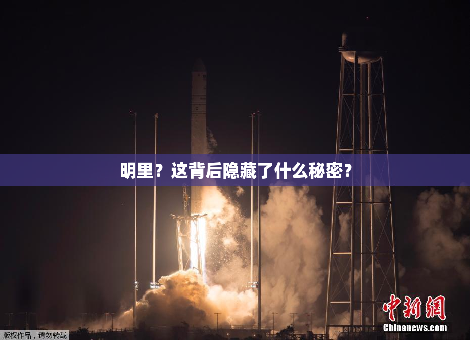 明里？这背后隐藏了什么秘密？