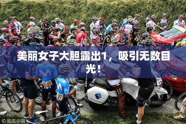 美丽女子大胆露出1，吸引无数目光！