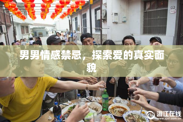 男男情感禁忌，探索爱的真实面貌