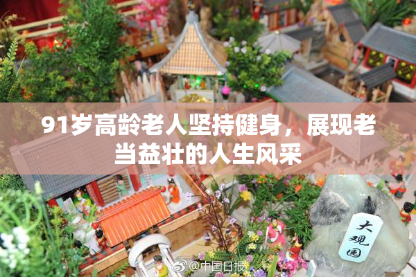 91岁高龄老人坚持健身，展现老当益壮的人生风采