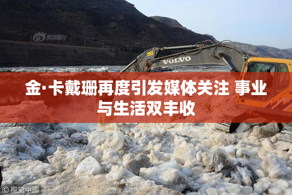 金·卡戴珊再度引发媒体关注 事业与生活双丰收