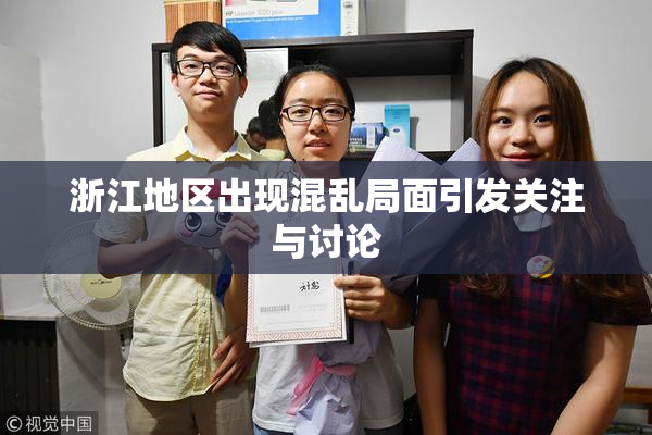 浙江地区出现混乱局面引发关注与讨论