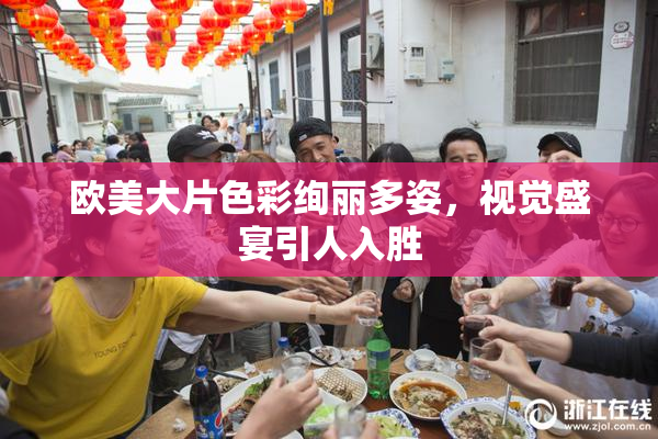 欧美大片色彩绚丽多姿，视觉盛宴引人入胜
