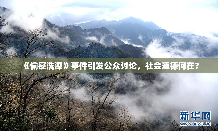 《偷窥洗澡》事件引发公众讨论，社会道德何在？