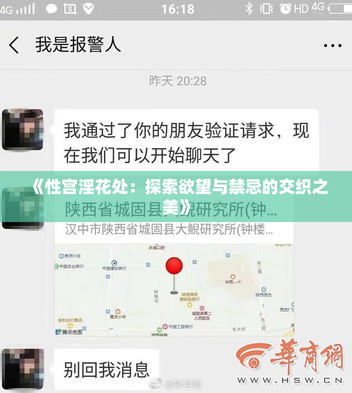 《性宫淫花处：探索欲望与禁忌的交织之美》