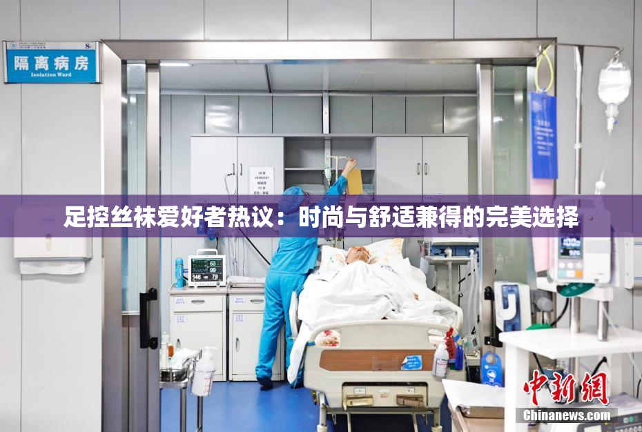 足控丝袜爱好者热议：时尚与舒适兼得的完美选择