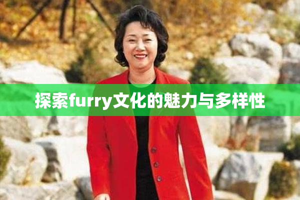探索furry文化的魅力与多样性