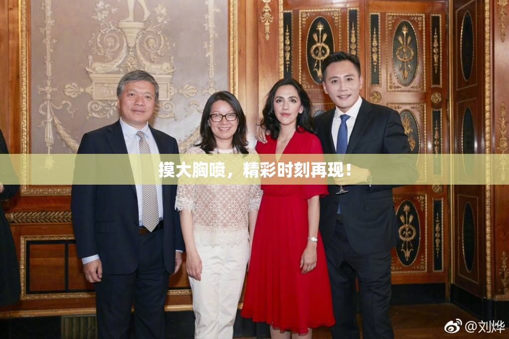摸大胸喷，精彩时刻再现！
