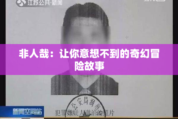非人哉：让你意想不到的奇幻冒险故事