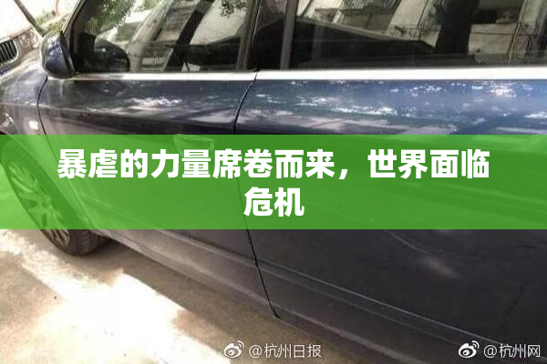 暴虐的力量席卷而来，世界面临危机