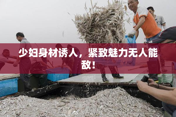 少妇身材诱人，紧致魅力无人能敌！