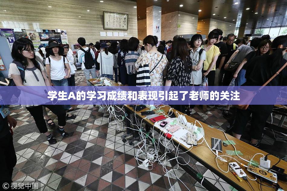 学生A的学习成绩和表现引起了老师的关注